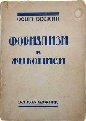 Бескин О.М. Формализм в живописи. 24 иллюстрации. М., 1933.