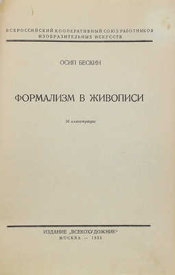 Бескин О.М. Формализм в живописи. 24 иллюстрации. М., 1933.