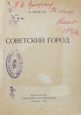[Пыжов Н.Н., автограф]. Пыжов Н.Н. Советский город. М.: Работник просвещения, 1927 (1926).