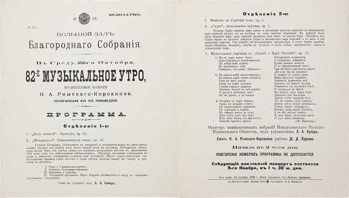 Кружок любителей русской музыки. Программа концерта «82-е музыкальное утро, посвященное памяти Н.А. Римского-Корсакова»