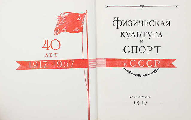 Физическая культура и спорт в СССР. М.: Физкультура и спорт, 1957.