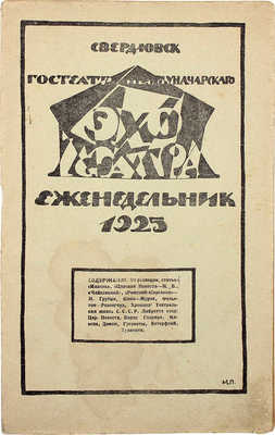 Эхо театра. Еженедельник / Свердловская гос. опера. 1925. № 2.  Свердловск, 1925.