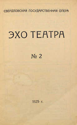 Эхо театра. Еженедельник / Свердловская гос. опера. 1925. № 2.  Свердловск, 1925.