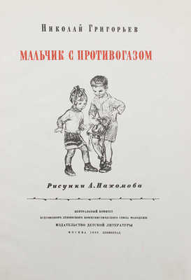 Григорьев Н.Ф. Мальчик с противогазом / Рис. А. Пахомова. М.; Л.: Детиздат, 1939.