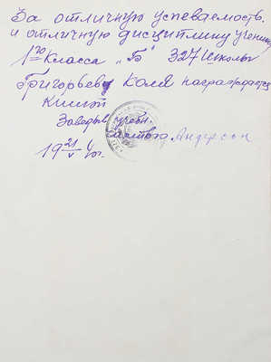 Григорьев Н.Ф. Мальчик с противогазом / Рис. А. Пахомова. М.; Л.: Детиздат, 1939.