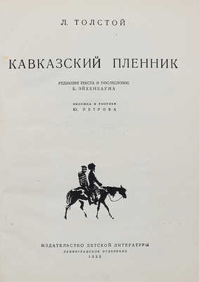 Толстой Л.Н. Кавказский пленник / Ред. текста и послесл. Б. Эйхенбаума; обл. и рис. Ю. Петрова. [Л.], 1935.