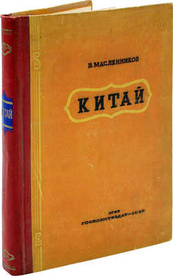 Масленников В.А. Китай. Политико-экономический очерк. [М.], 1946.