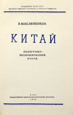 Масленников В.А. Китай. Политико-экономический очерк. [М.], 1946.