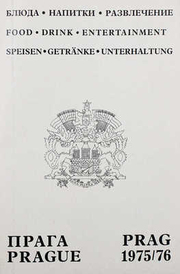 Прага 1975/76. Блюда, напитки, развлечение. 1975.