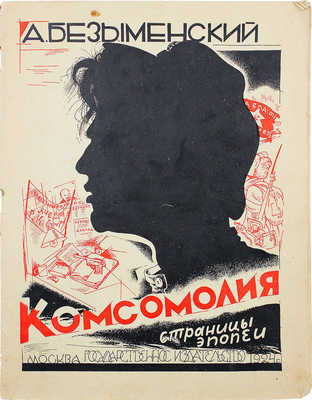 Безыменский А.И. Комсомолия. (Страницы эпопеи). М., 1924.