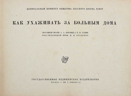 Берлянд А.С., Лапин К.В. Как ухаживать за больным дома. М.; Л., 1929.