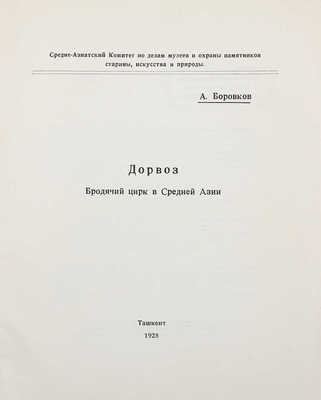 Боровков А.К. Дорвоз. Бродячий цирк в Средней Азии. Ташкент, 1928.