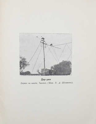 Боровков А.К. Дорвоз. Бродячий цирк в Средней Азии. Ташкент, 1928.