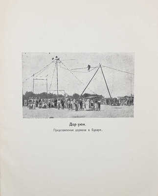 Боровков А.К. Дорвоз. Бродячий цирк в Средней Азии. Ташкент, 1928.