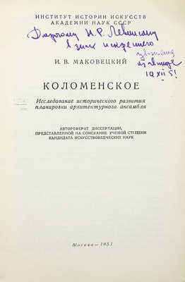 [Маковецкий И.В., автограф]. Маковецкий И.В. Коломенское. М., 1951.