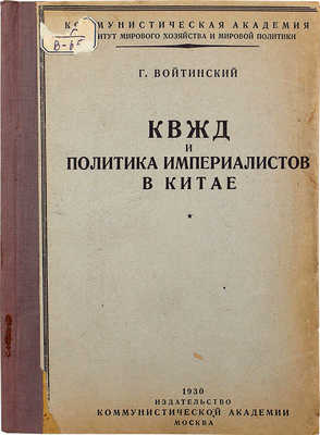 Войтинский Г.Н. КВЖД и политика империалистов в Китае. М., 1930.
