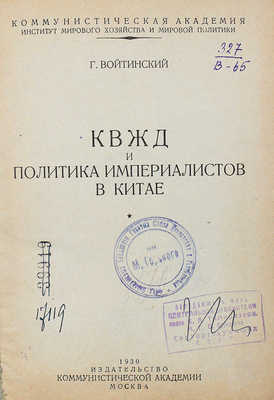 Войтинский Г.Н. КВЖД и политика империалистов в Китае. М., 1930.