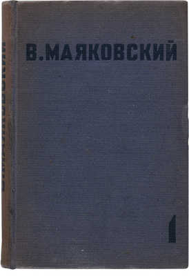 Маяковский В.В. Собрание сочинений: в 4 т. М.: Художественная литература, 1936