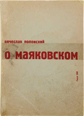 Полонский В.П. О Маяковском. М.; Л.: ОГИЗ – Гос. изд-во художественной литературы, 1931.