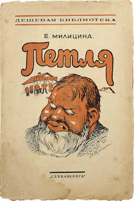 Милицына Е.М. Петля. Ростов-Дон: Севкавкнига, 1926.