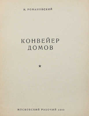 Романовский И.С. Конвейер домов. [М.]: Московский рабочий, 1940.