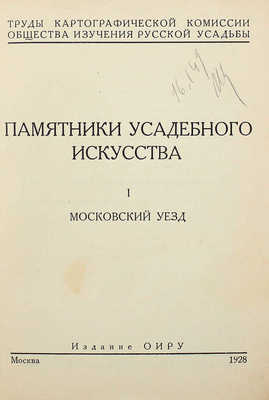 Памятники усадебного искусства. I Московский уезд. М.: Изд. ОИРУ, 1928.
