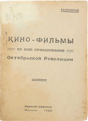 Кино-фильмы ко дню празднования Октябрьской революции. М.: Совкино, 1929.