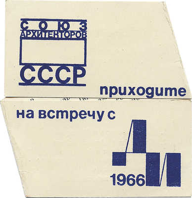 Пригласительный билет на вечер, посвященный выставке Союза архитекторов СССР. М., 1966.