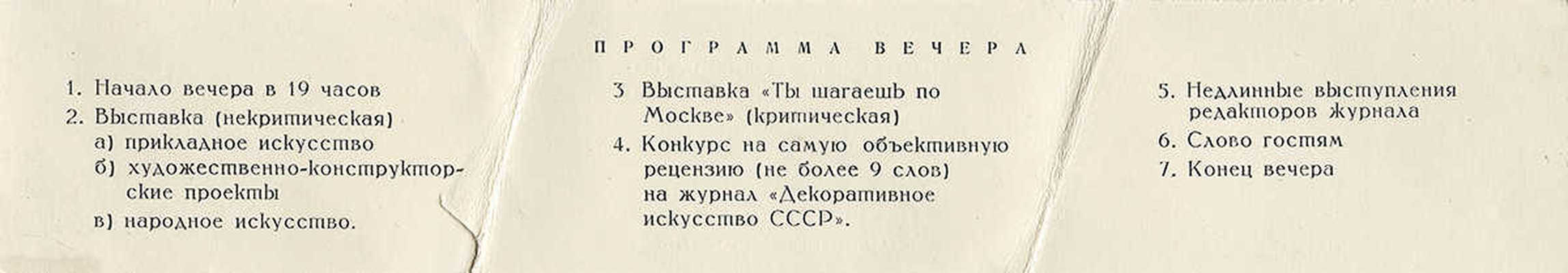Пригласительный билет на вечер, посвященный выставке Союза архитекторов СССР. М., 1966.