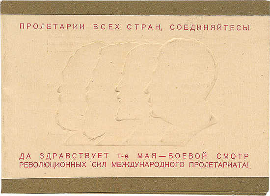 Пригласительный билет на Объединенный торжественный пленум совместно со стахановцами фабрик и заводов района...М., 1936.