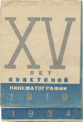 Пригласительный билет на торжественное заседание, посвященное пятнадцатилетию советской кинематографии... Л., 1935.