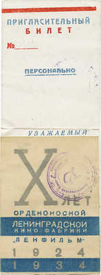 Пригласительный билет на торжественное заседание, посвященное пятнадцатилетию советской кинематографии... Л., 1935.