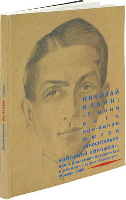 Кричевский В. Николай Ильин: «У меня есть кое-какие мысли относительно наборной обложки». М.: Самолет, 2000.