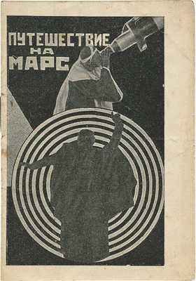 Путешествие на Марс. [Либретто к кинофильму] / Худож. П. Галаджев. М.: Кинопечать, [1927].