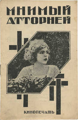 Мнимый Атторней / Худож. С. Лодыгин. М.: Кинопечать, [1927].