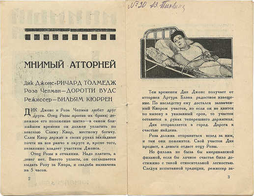 Мнимый Атторней / Худож. С. Лодыгин. М.: Кинопечать, [1927].
