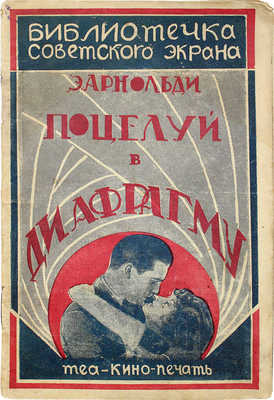 Арнольди Э.М. Поцелуй в диафрагму. М.; Л.: Теа-кино-печать, 1928.