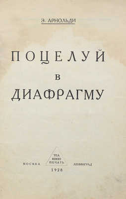 Арнольди Э.М. Поцелуй в диафрагму. М.; Л.: Теа-кино-печать, 1928.