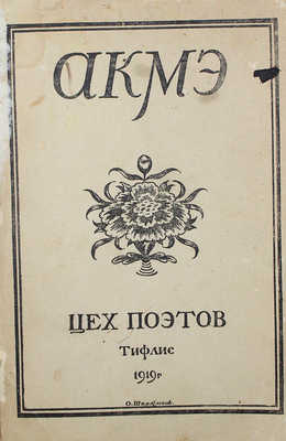 АКМЭ: Первый сборник тифлисского цеха поэтов. Тифлис, 1919.