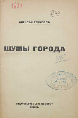 Ремизов А. Шумы города. Ревель: Библиофил, [1921].