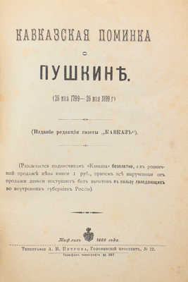 Кавказская поминка о Пушкине (26 мая 1799 — 26 мая 1899 г.). Тифлис: Изд. ред. газеты «Кавказ», 1899.