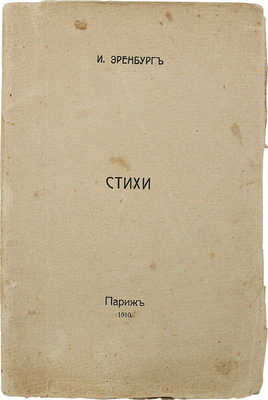 [Первая книга поэта] Эренбург И.Г. Стихи. Париж: [Б. и.], 1910.