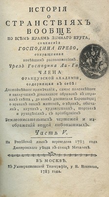 Прево А.Ф. История о странствиях вообще, по всем краям земнаго круга, сочинения господина Прево. Ч. V. М., 1783.