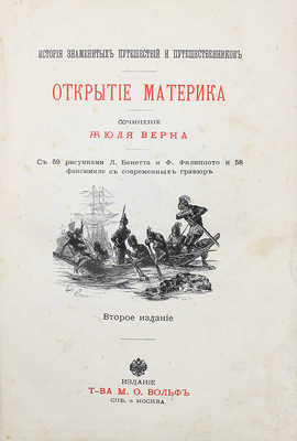 Верн Ж. Открытие материка. С 59 рисунками Л. Бенетта и Ф. Филиппото… СПб.; М., [1907]