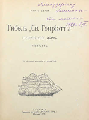 Дени Н. Гибель «Св. Генриэтты». Приключения Марка / С рис. худож. Н. Денисова. М., 1913.