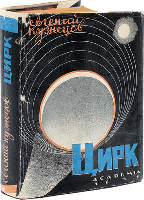 Кузнецов Е. Цирк: происхождение, развитие, перспективы. М.; Л.: Academia, 1931.