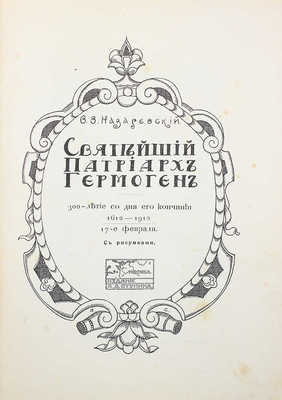 Назаревский В.В. Святейший патриарх Гермоген: 300-летие со дня его кончины: 17 февраля 1612–1912. С рис. М., 1912.