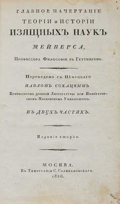 Мейнерс К. Главное начертание теории и истории изящных наук: [в 2-х ч.]. 2-е изд. М. 1826. 
