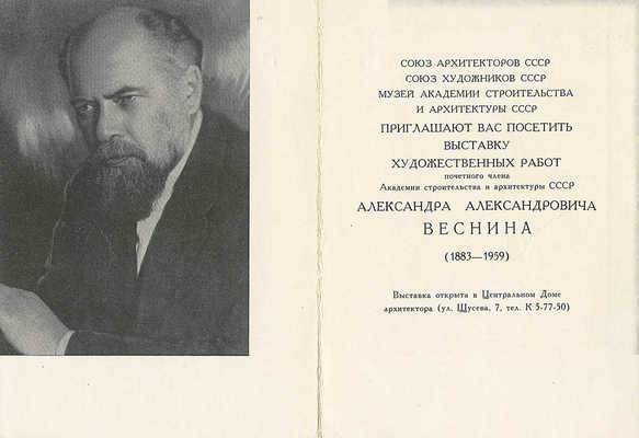 Приглашение на выставку А. Веснина. М.: Тип. Сельхозиздата, 1961.