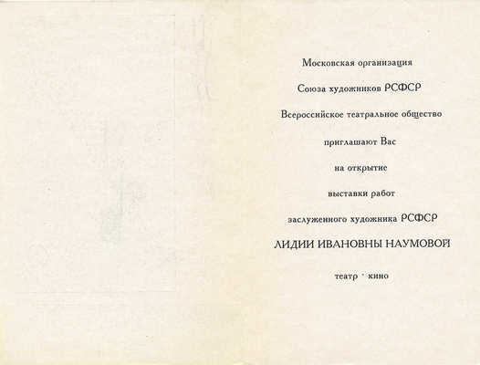 Пригласительный билет на выставку Лидии Ивановны Наумовой. Л., 1969.
